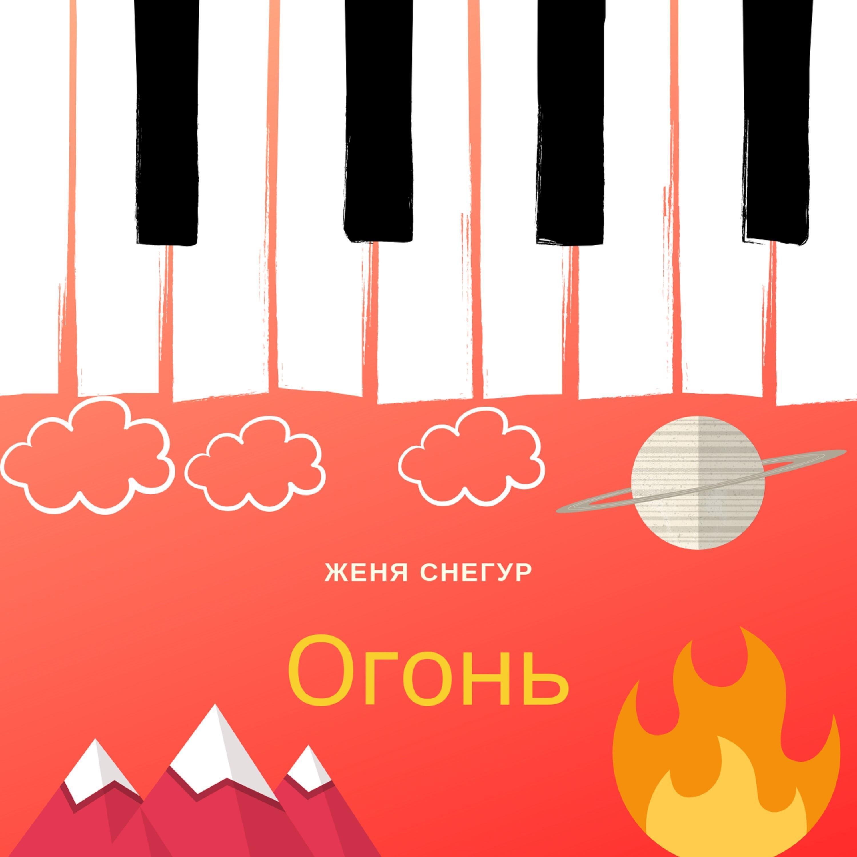 Огонь