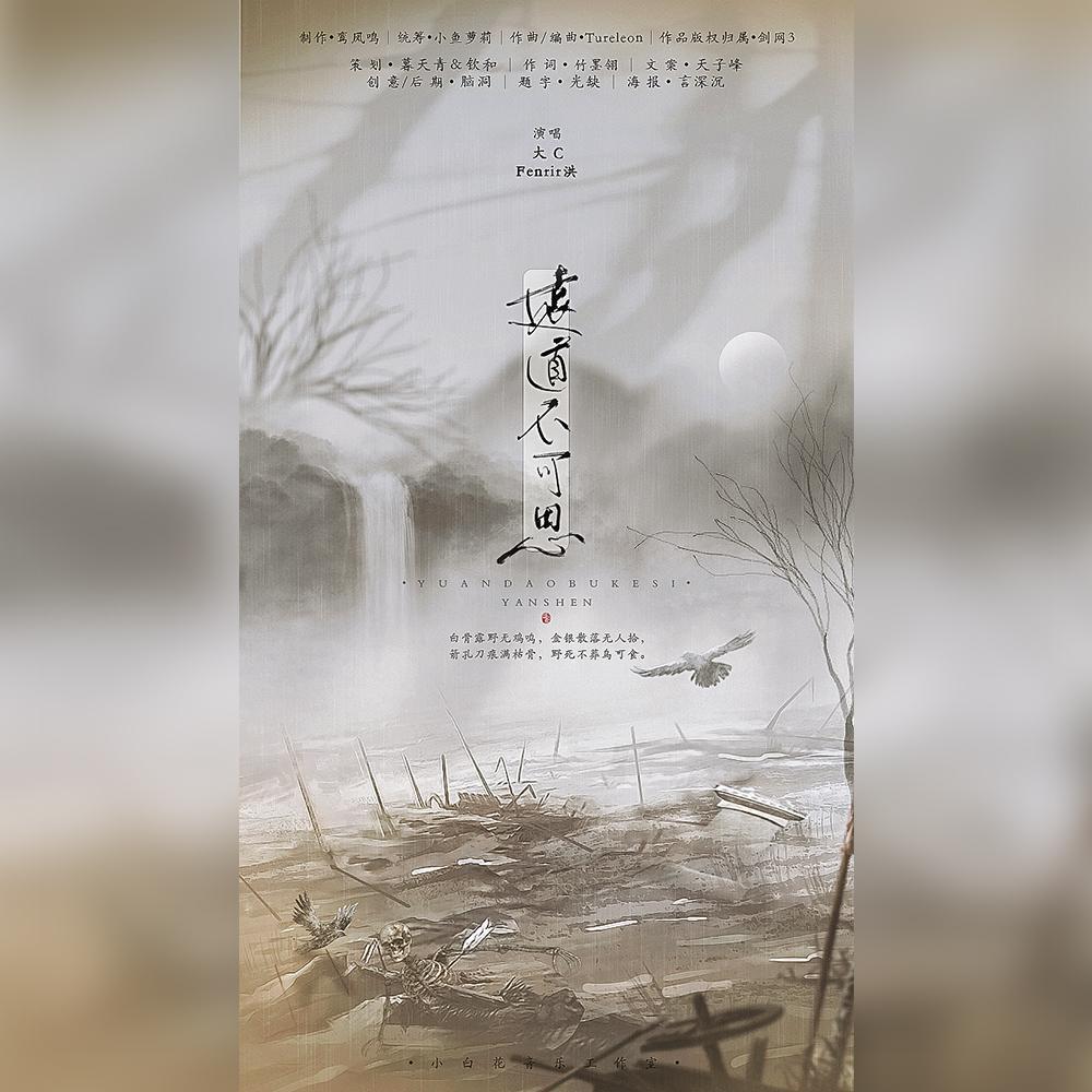 「小白花·古·填翻」远道不可思（剑网三十周年共创填词）