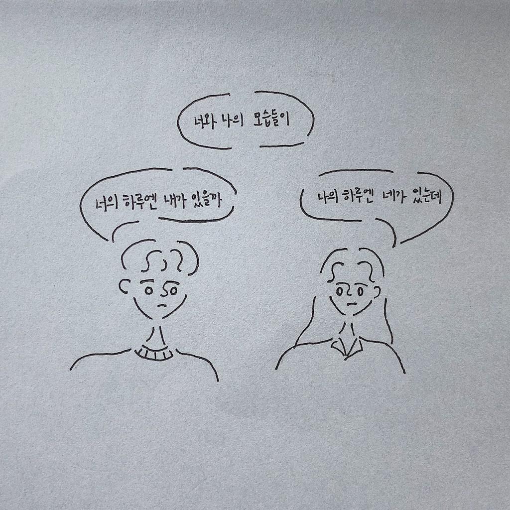 나의 하루, 너의 하루