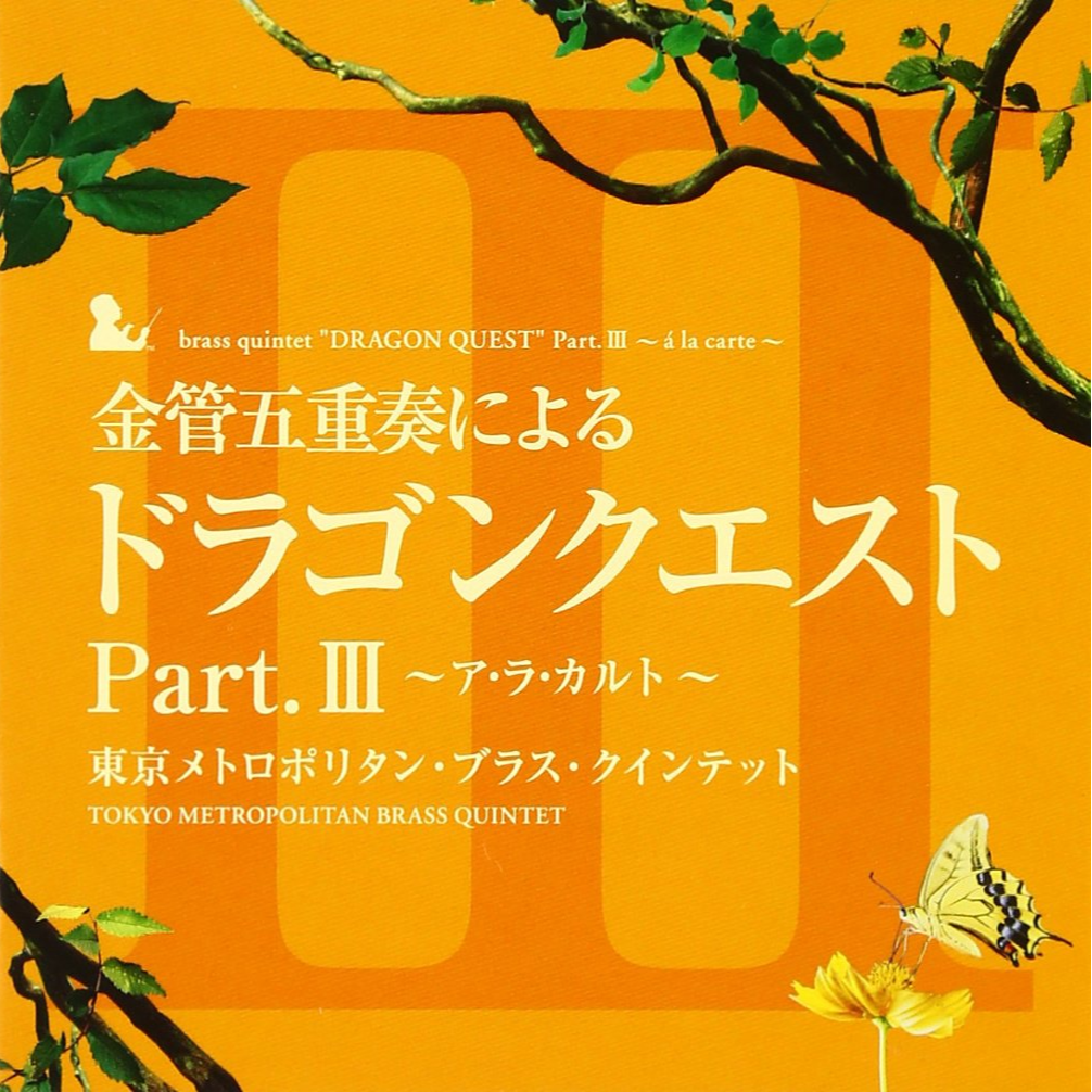 金管五重奏による 「ドラゴンクエスト」Part.III