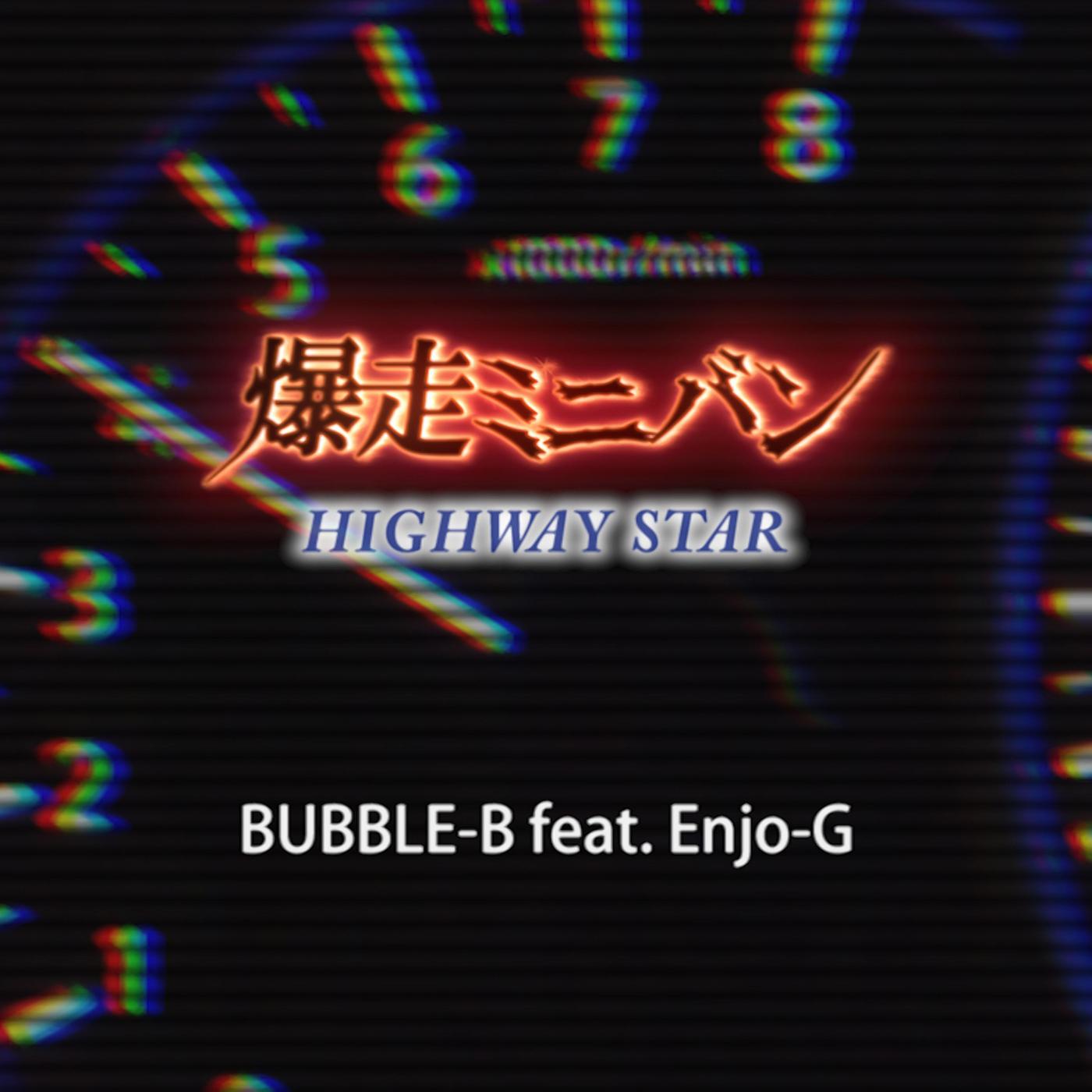 爆走ミニバン ～ Highway Star ～