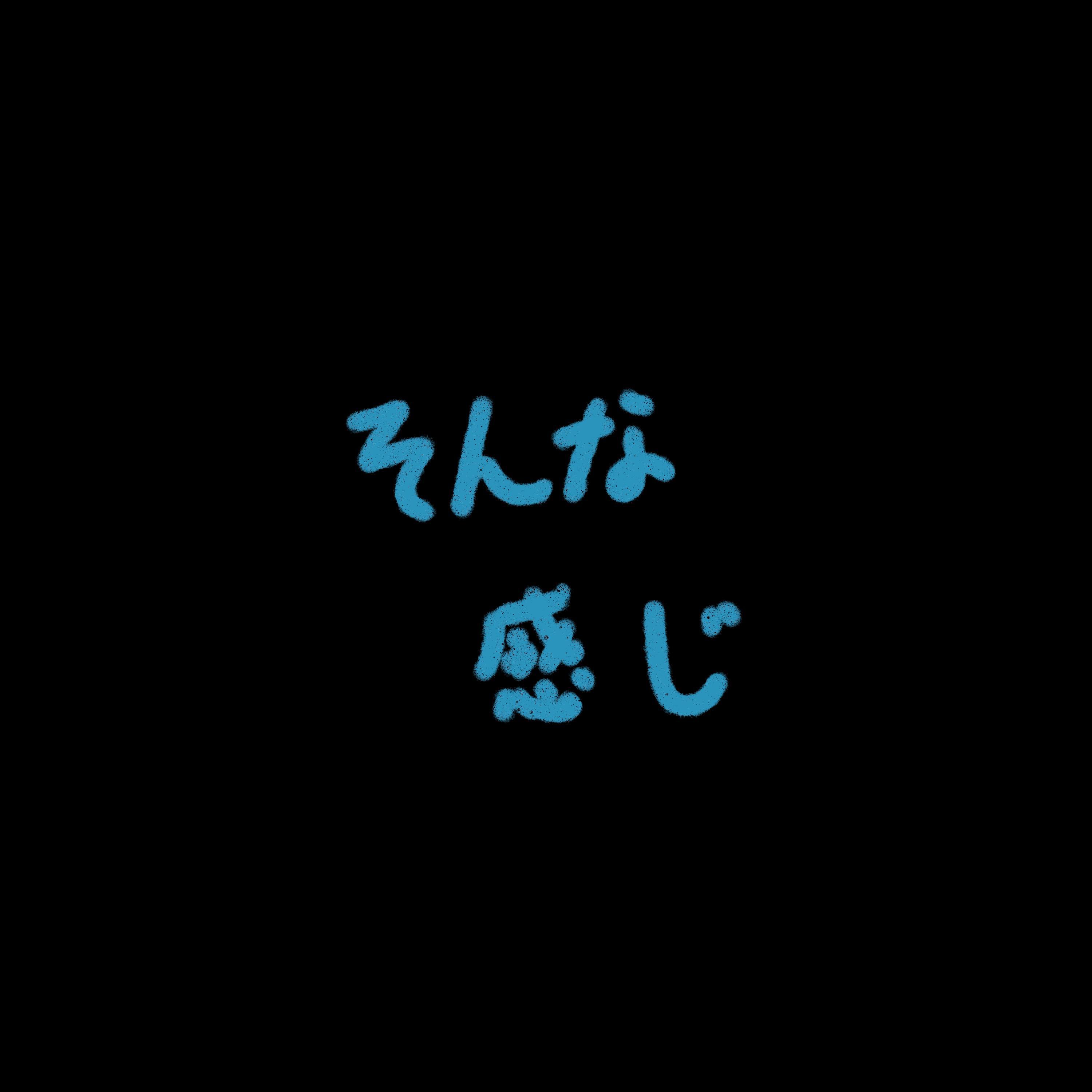 そんな感じ