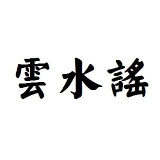 云水谣