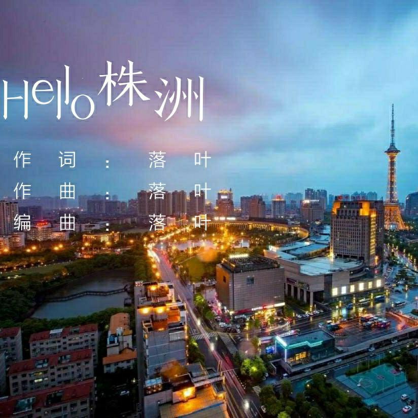 Hello株洲