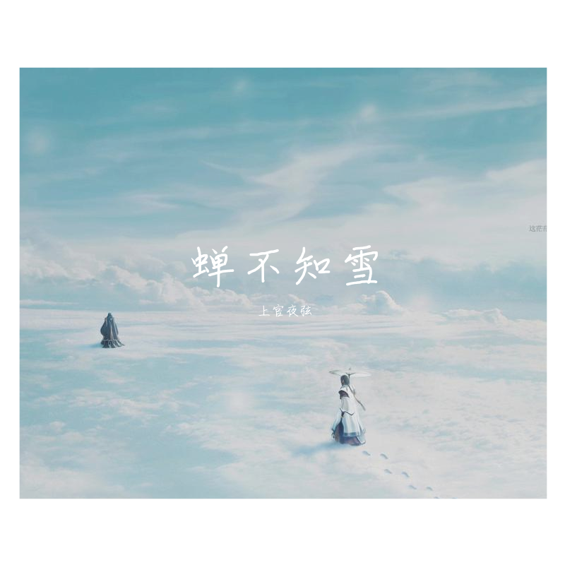 [翻]蝉不知雪