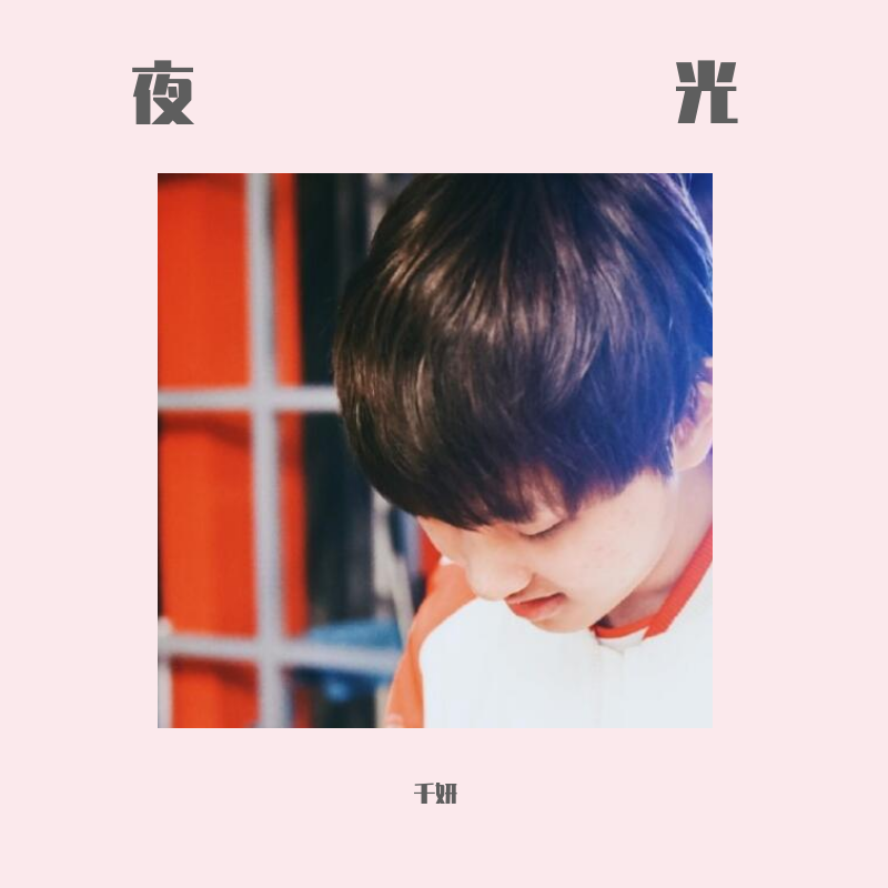 夜光 ——WE.xiye 2019生日应援曲