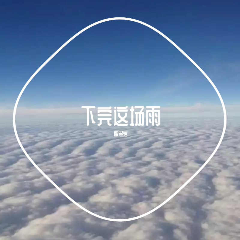 下完这场雨