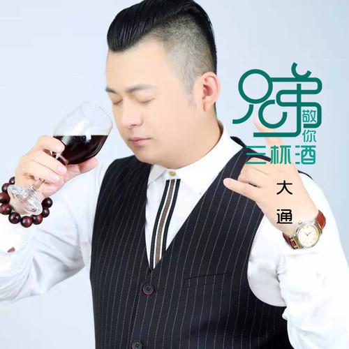 兄弟敬你三杯酒