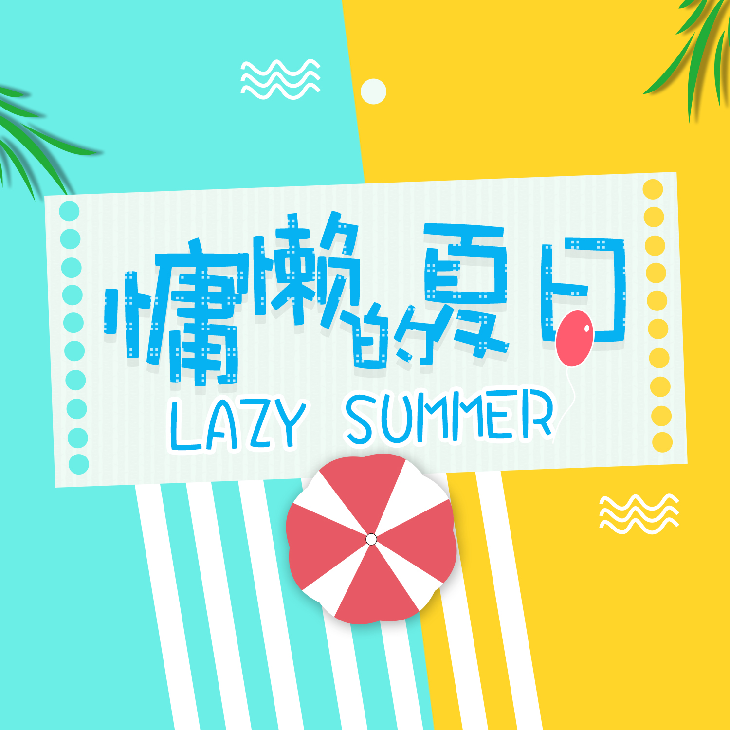 慵懒的夏日