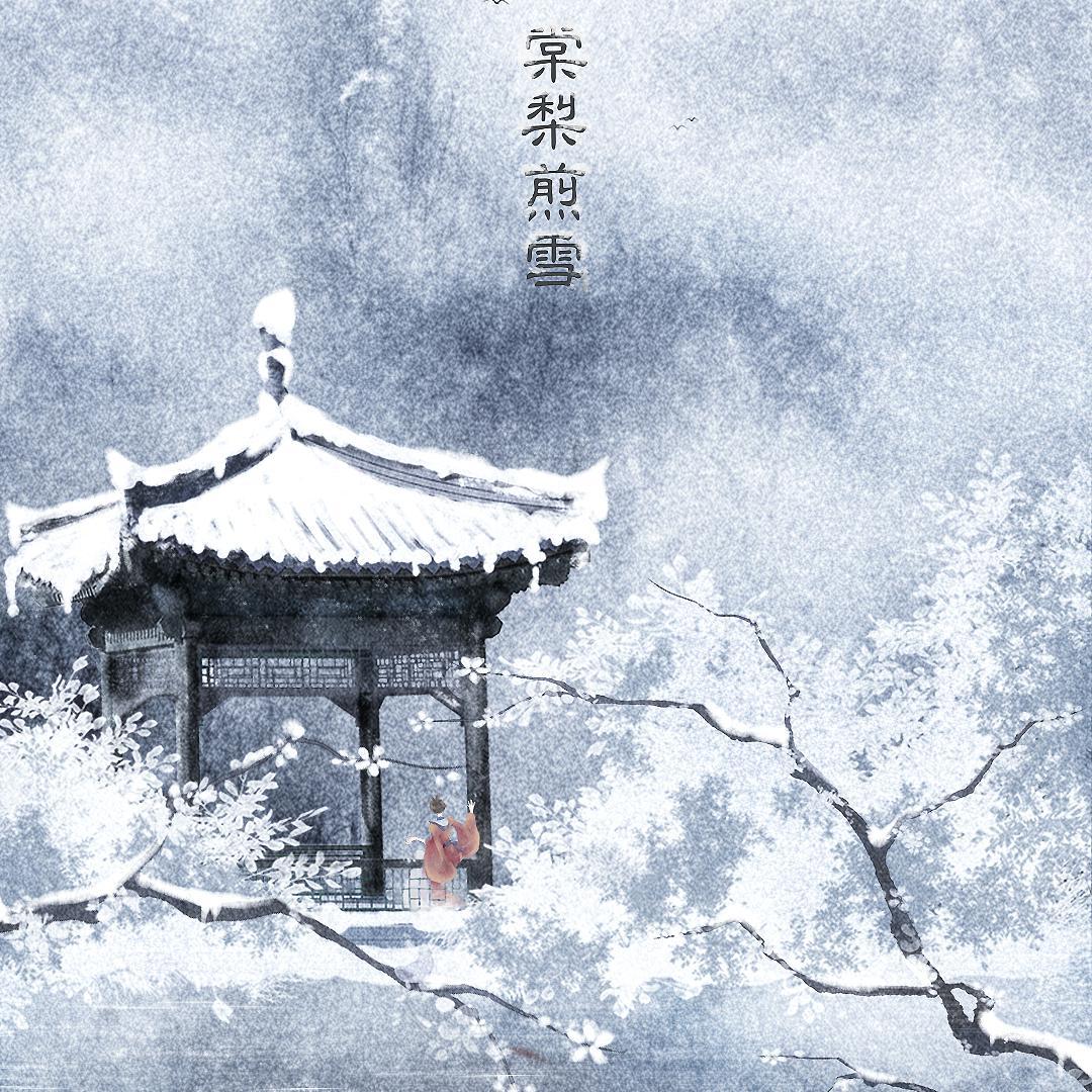 棠梨煎雪