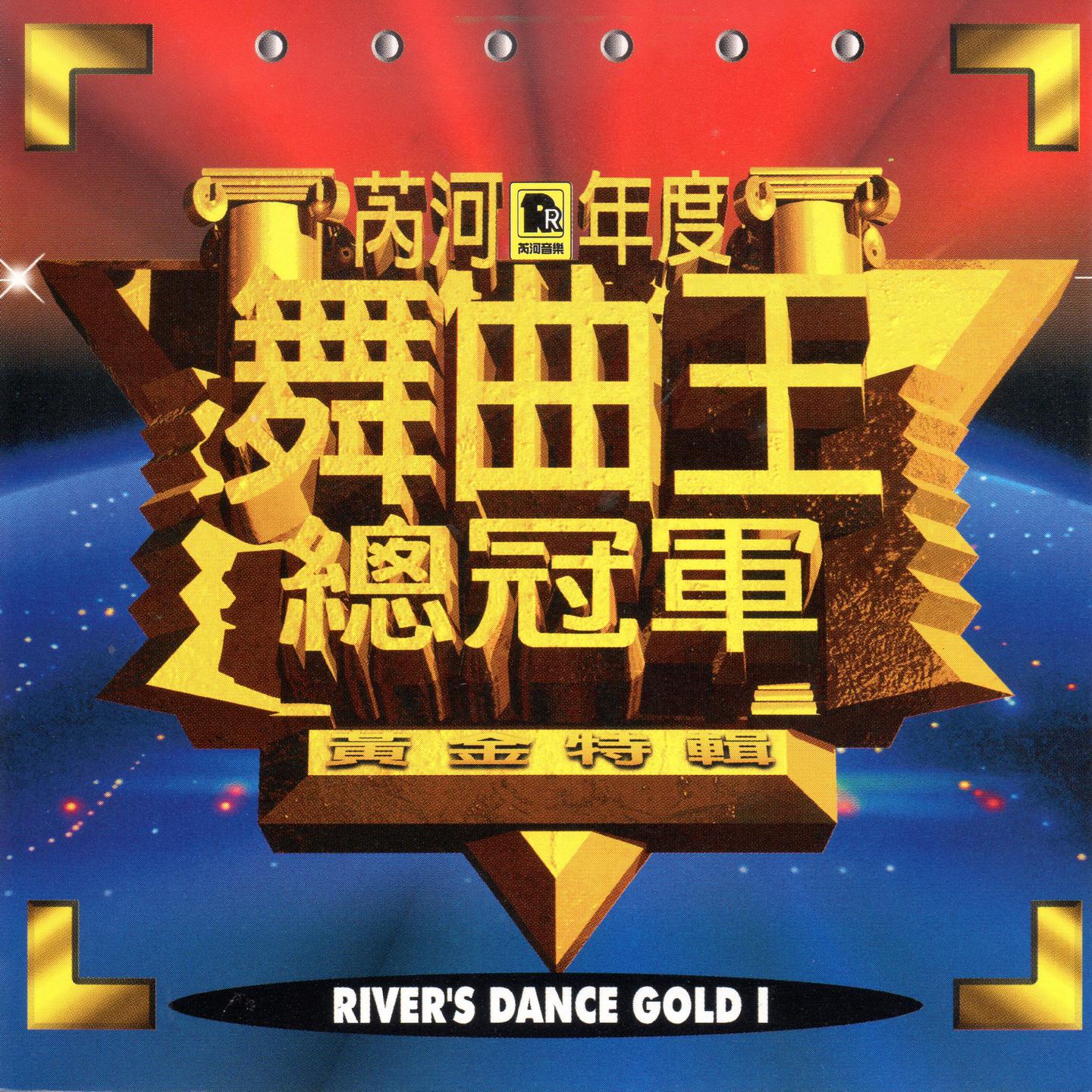 芮河年度舞曲王總冠軍 黃金特輯 1 (River'S Dance Gold I)