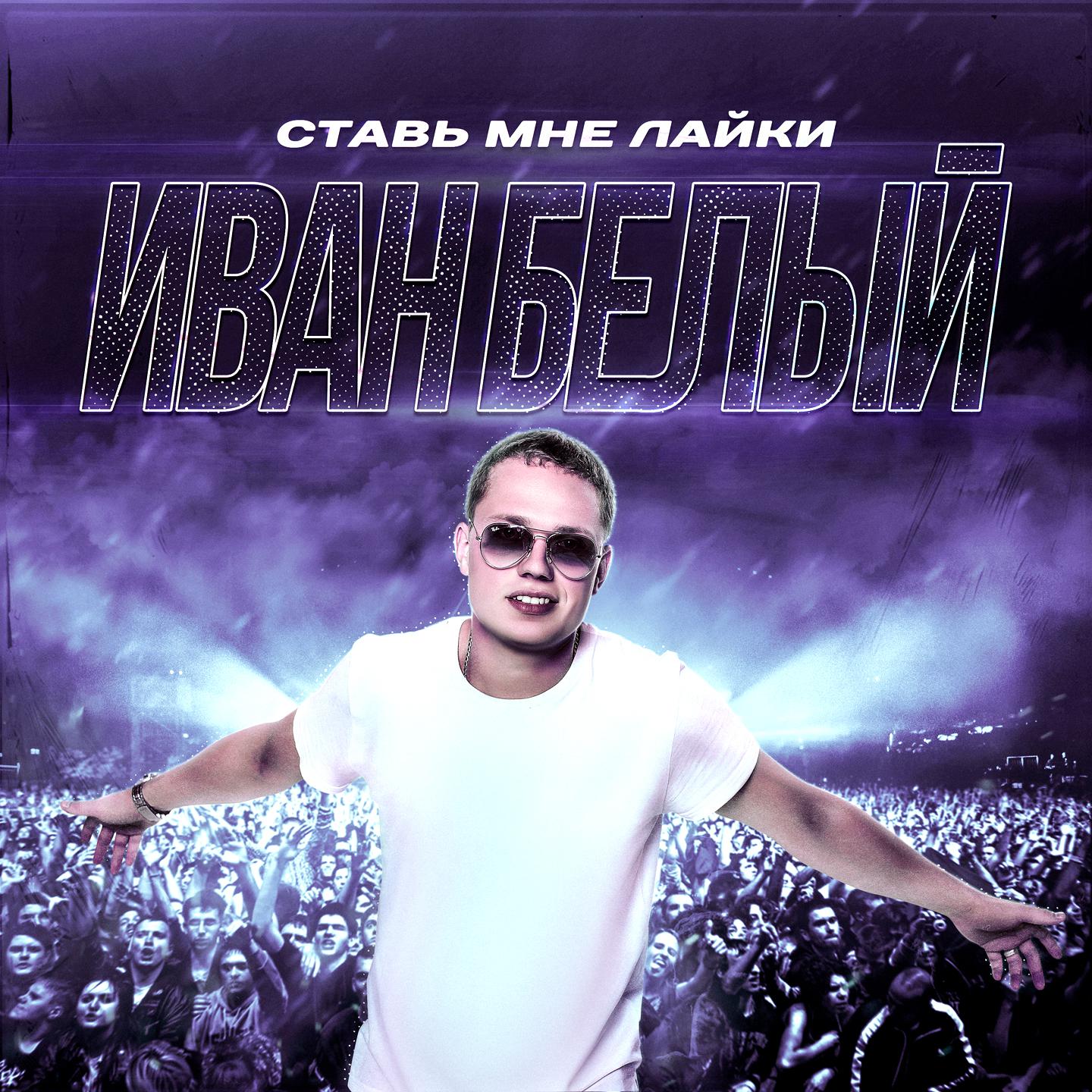 Ставь мне лайки