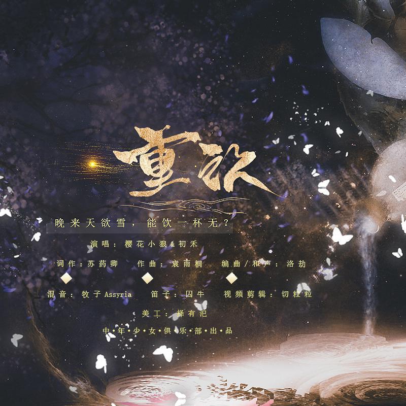 《重饮》——陈情令原创音乐