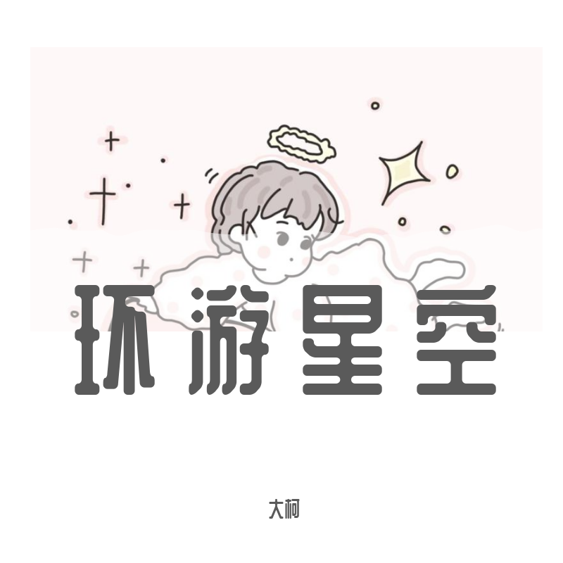 环游星空