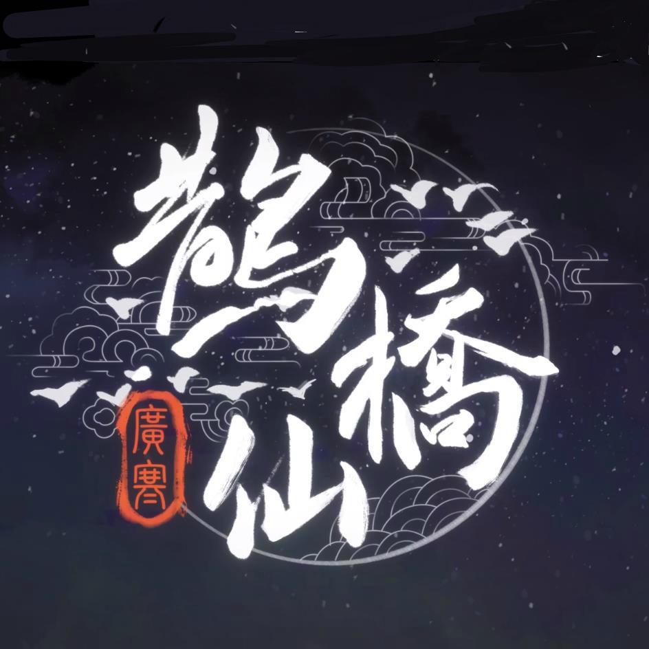 【漆柚x三畿道】鹊桥仙·广寒（鹊桥号原创拟人曲·人声本家）