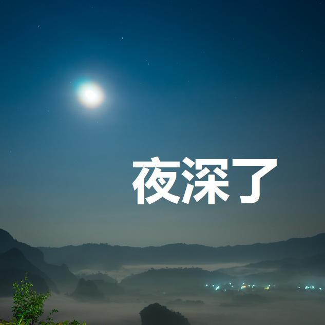 夜深了