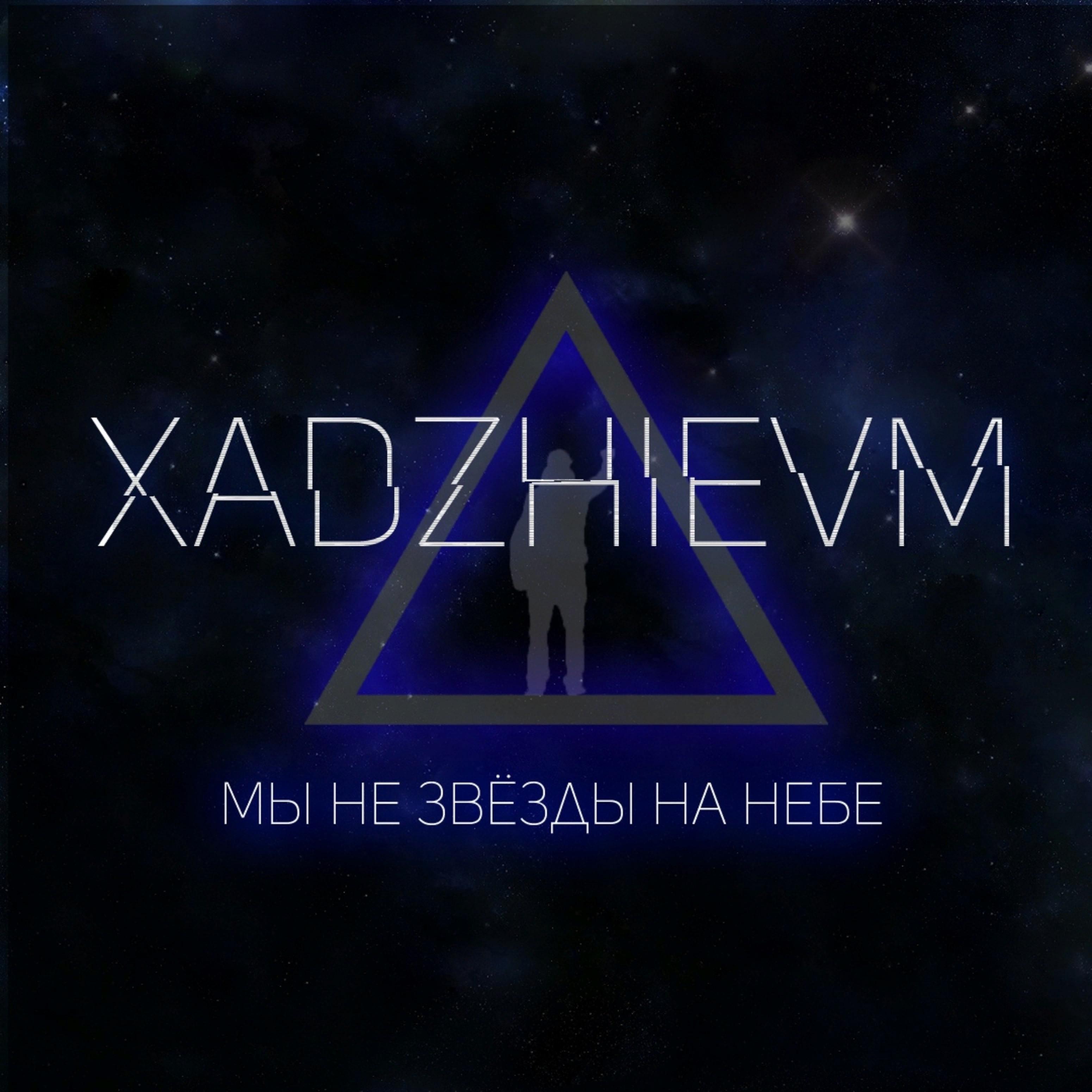 Мы не звезды на небе