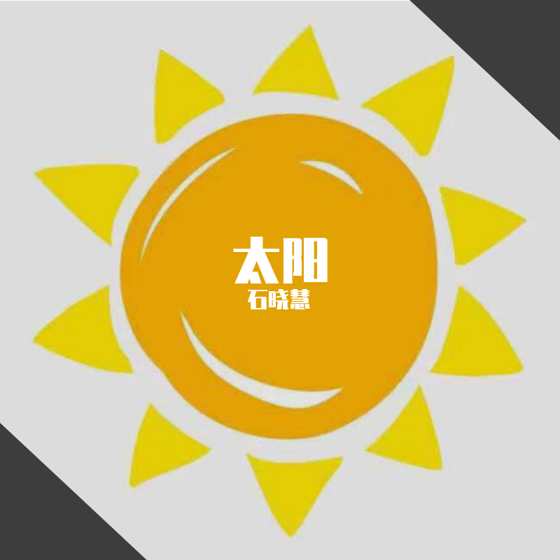 太阳