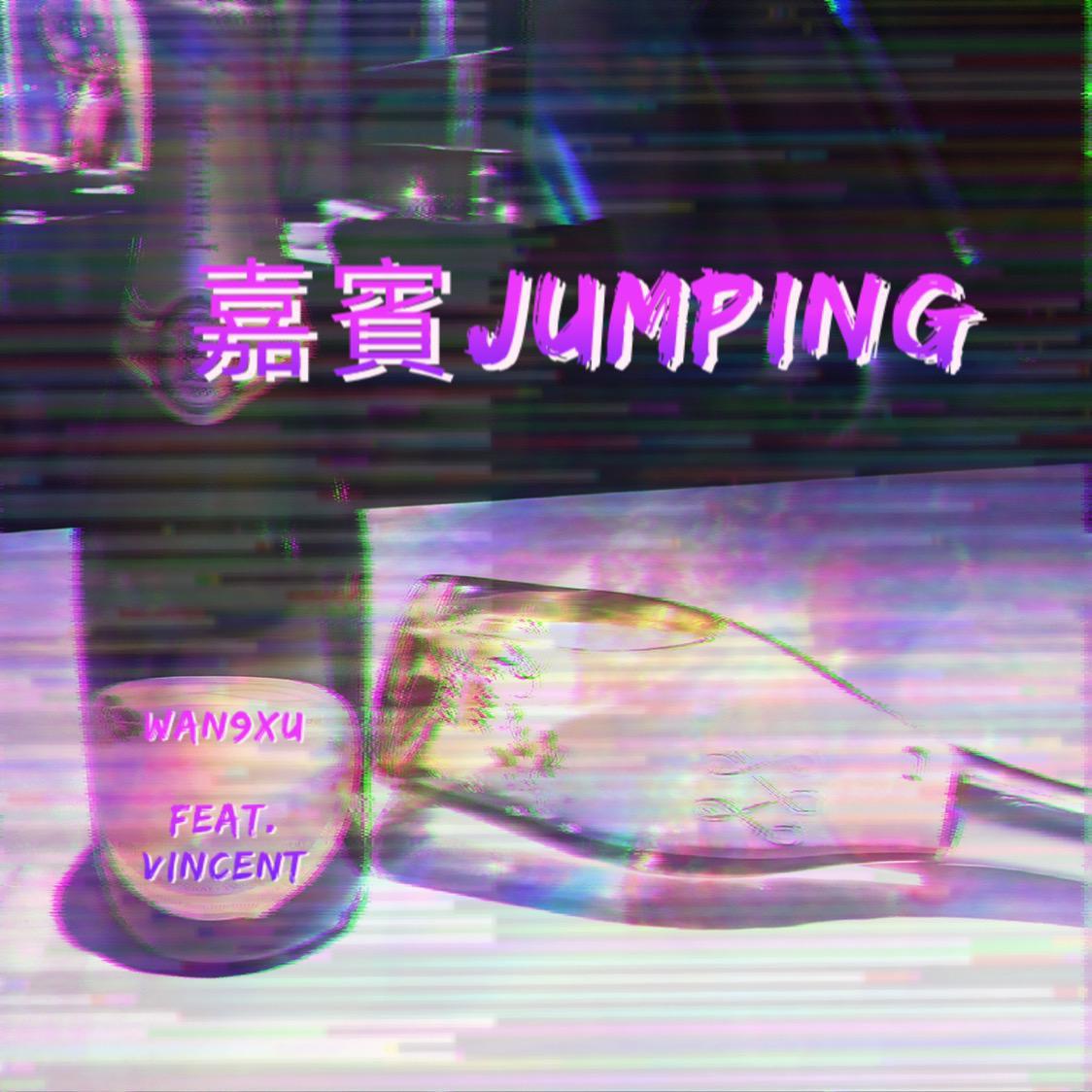 嘉宾JUMPING