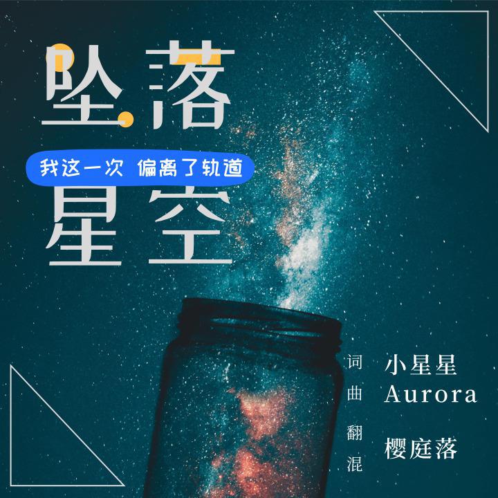 【翻唱】坠落星空