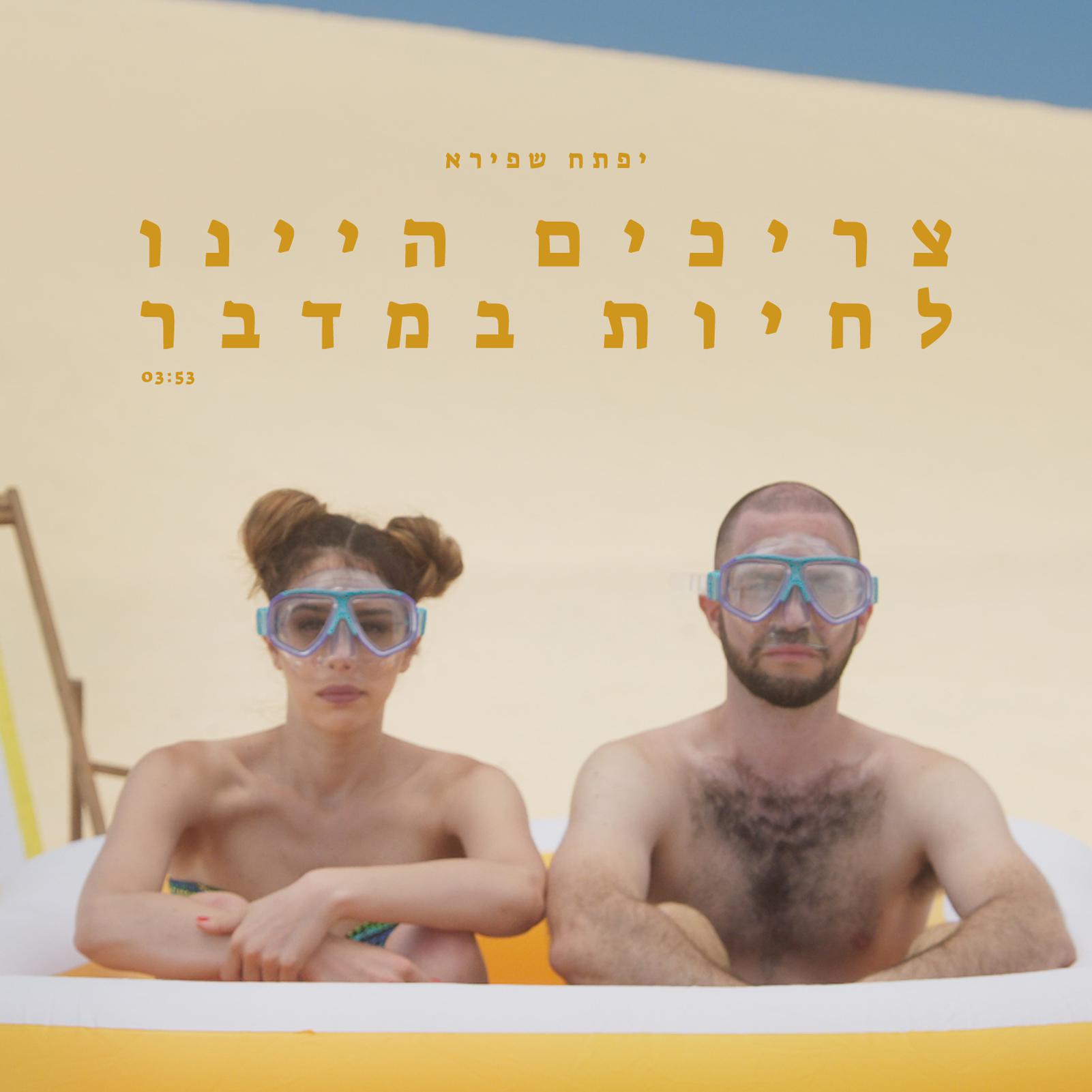 צריכים היינו לחיות במדבר