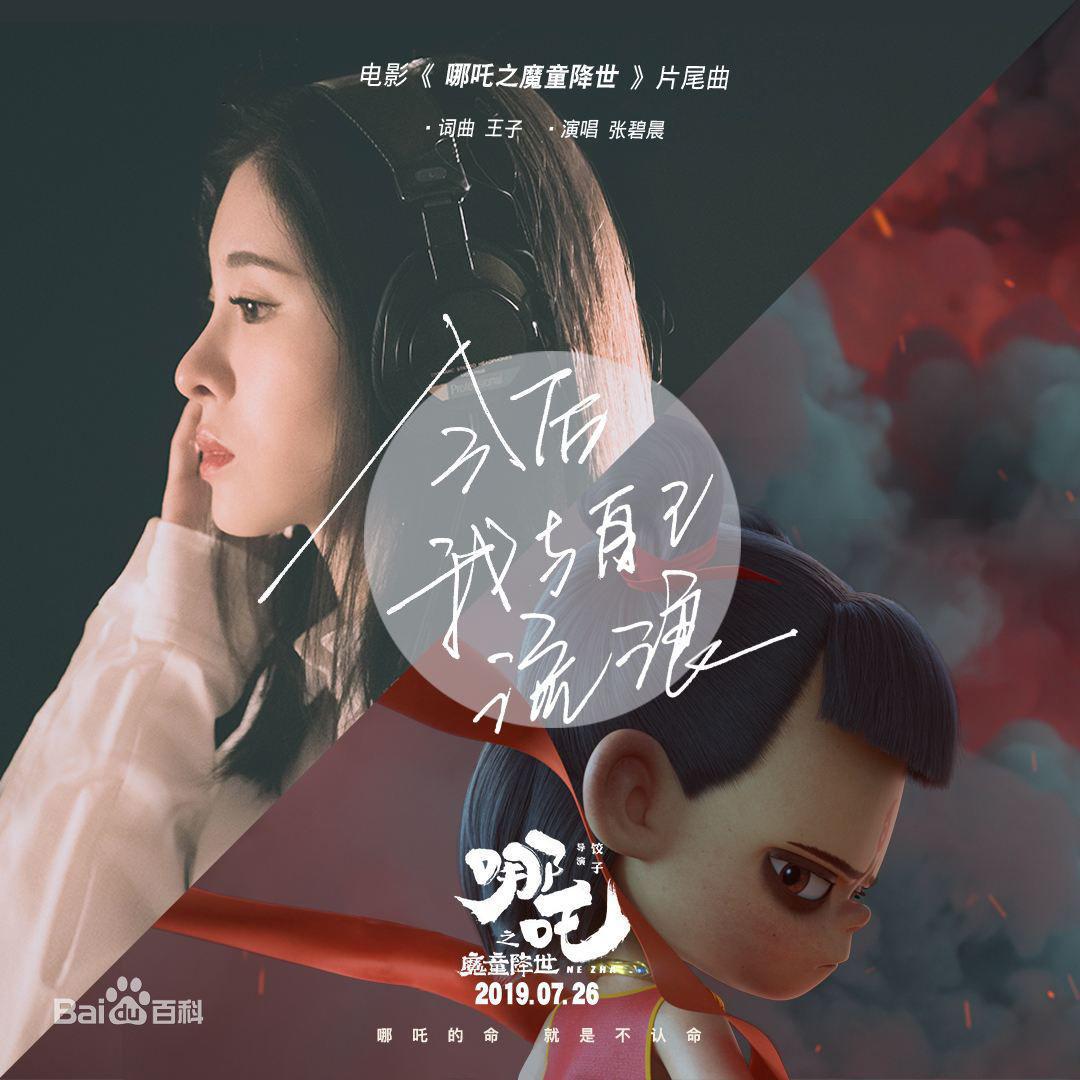 今后我与自己流浪（电影《哪吒之魔童降世》片尾曲）