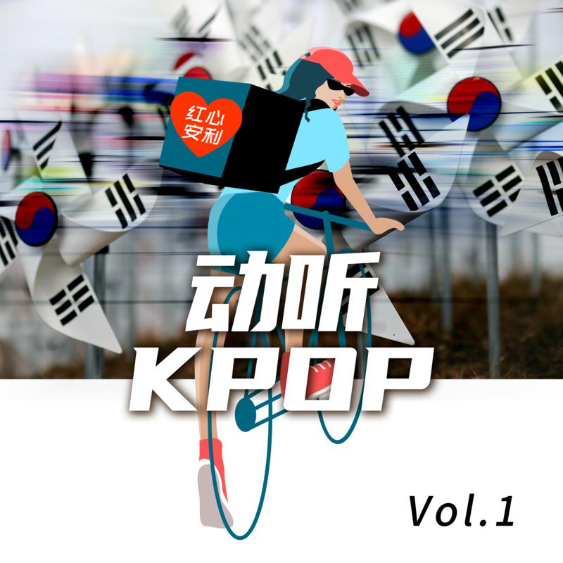 红心安利-动听K-POP Vol.1