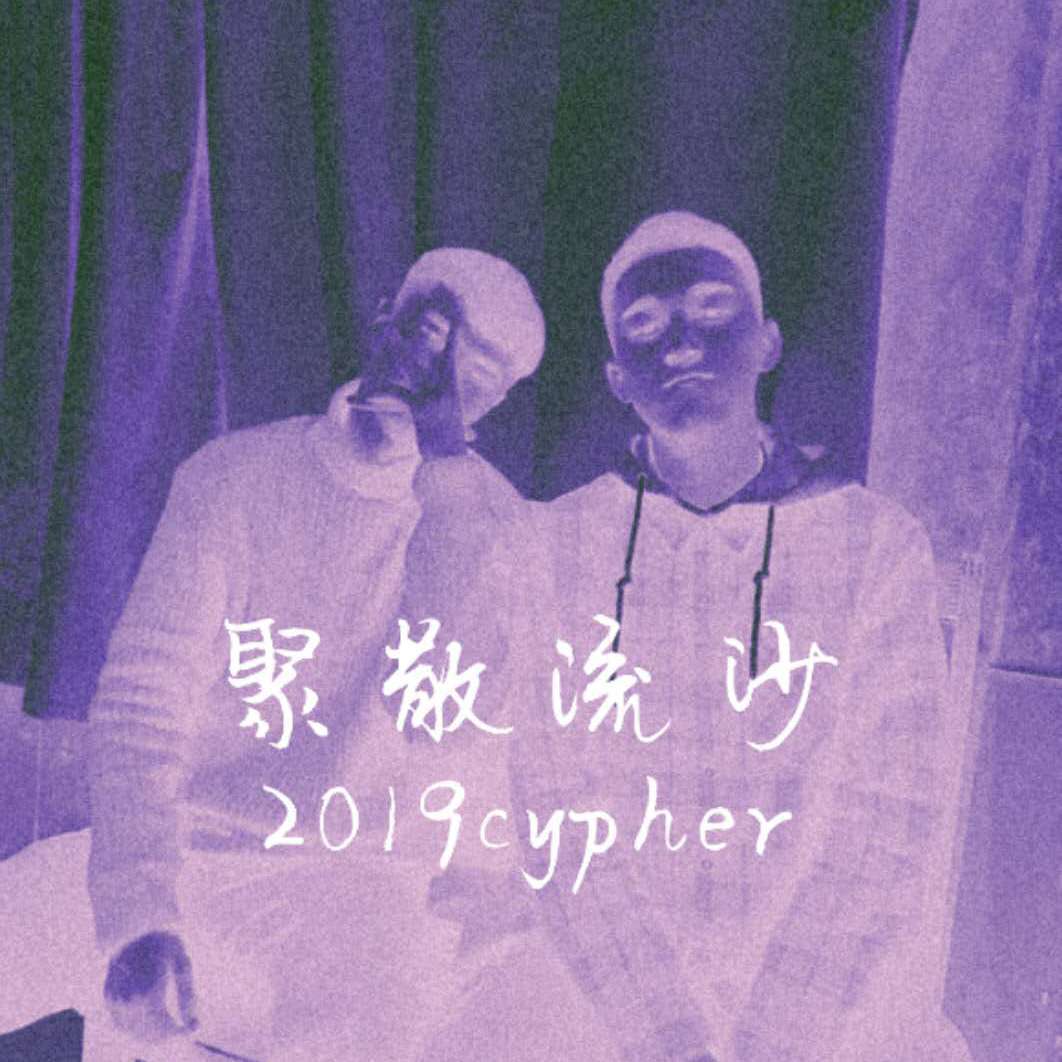 聚散流沙2019cypher