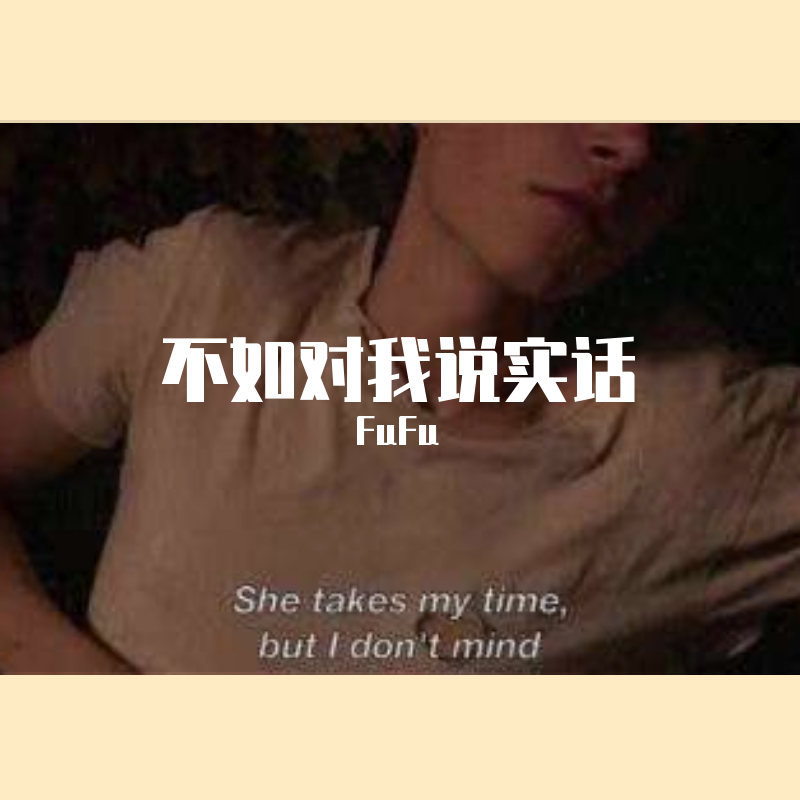 不如说实话