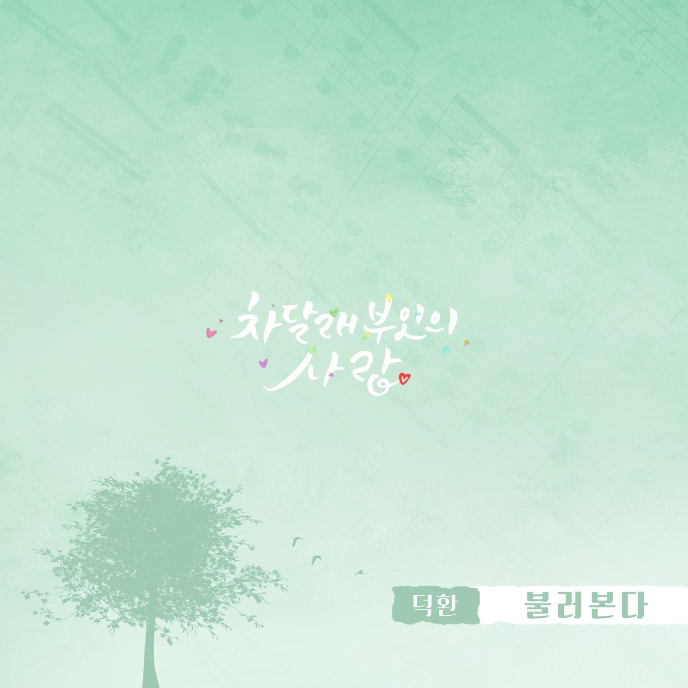 차달래 부인의 사랑 OST Part.3