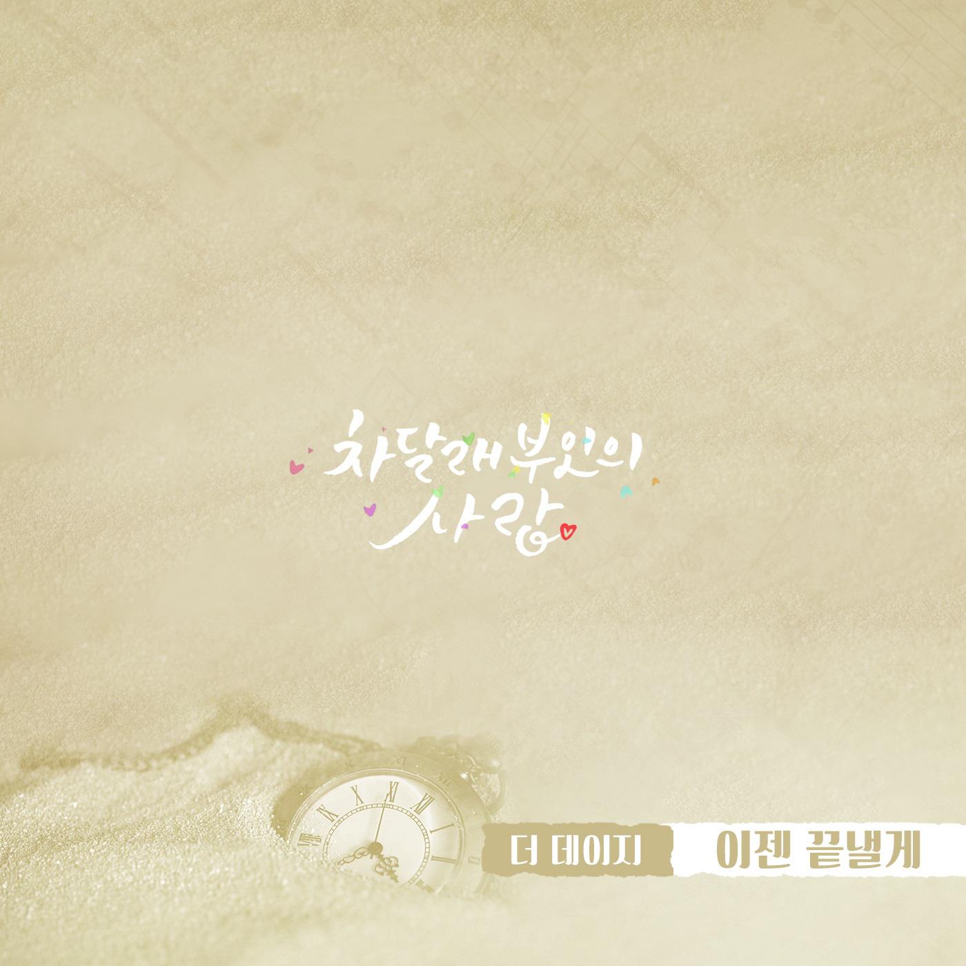 차달래 부인의 사랑 OST Part.19