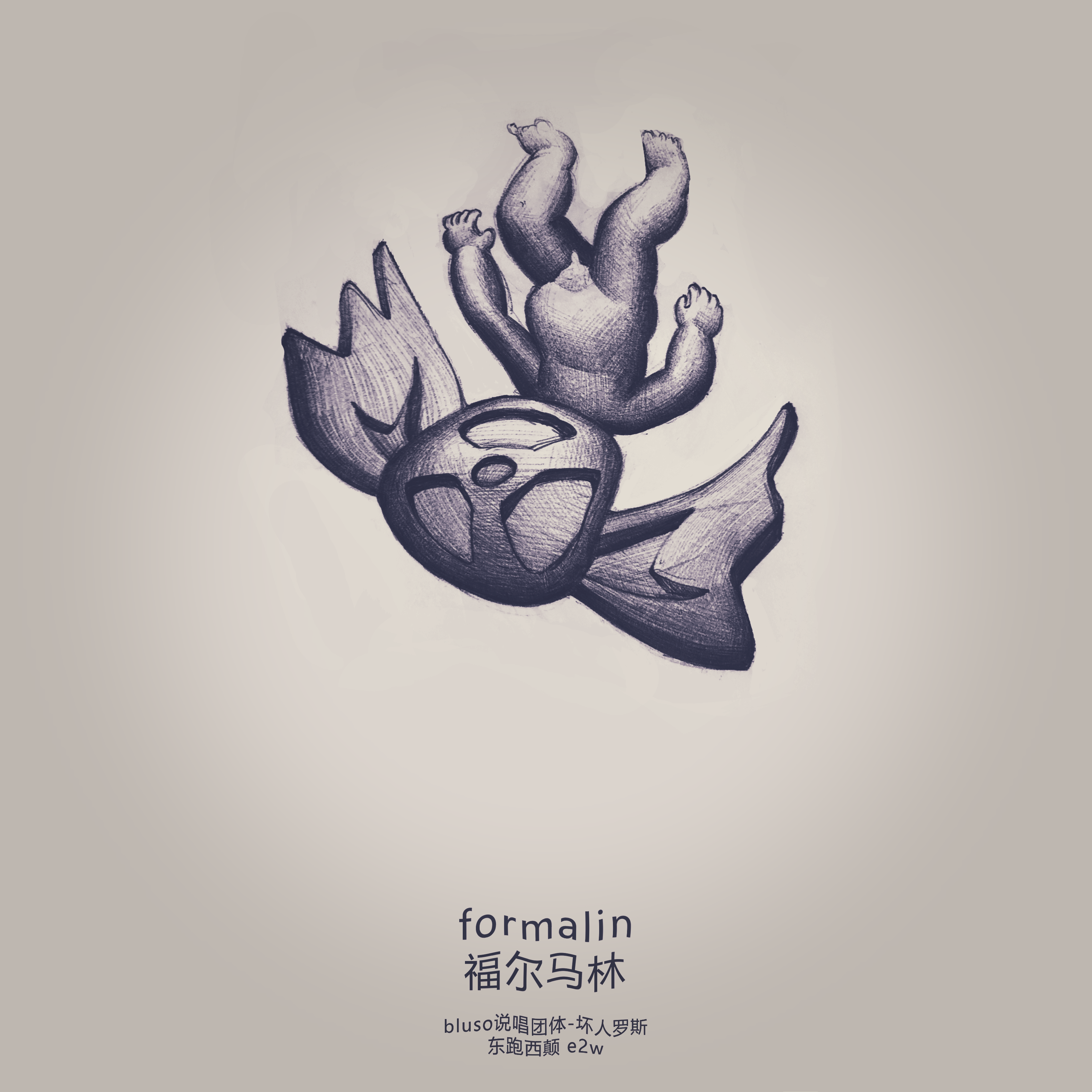 福尔马林/Formalin.