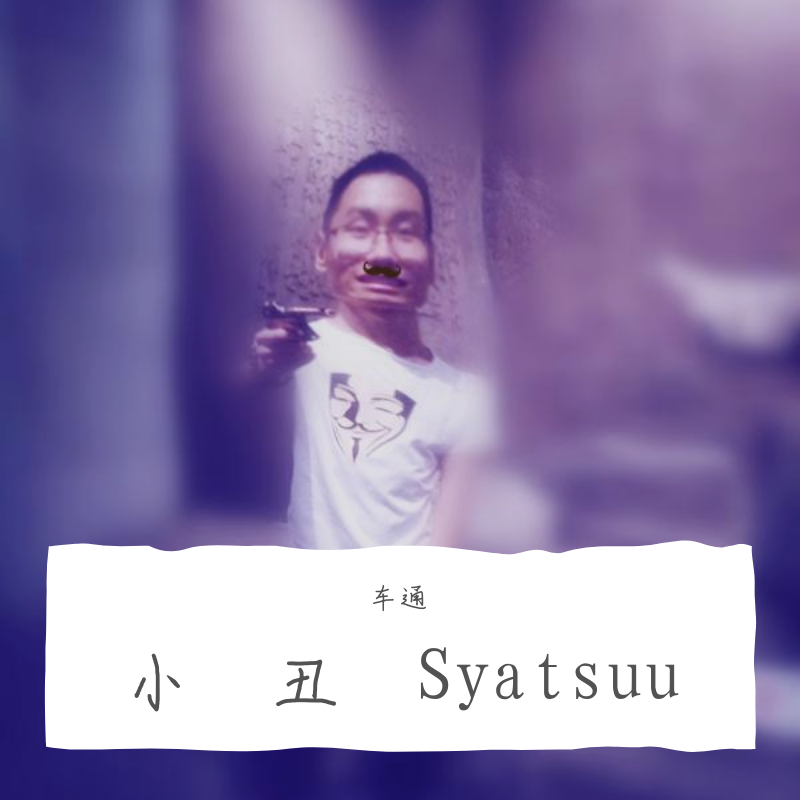 小丑Syatsuu