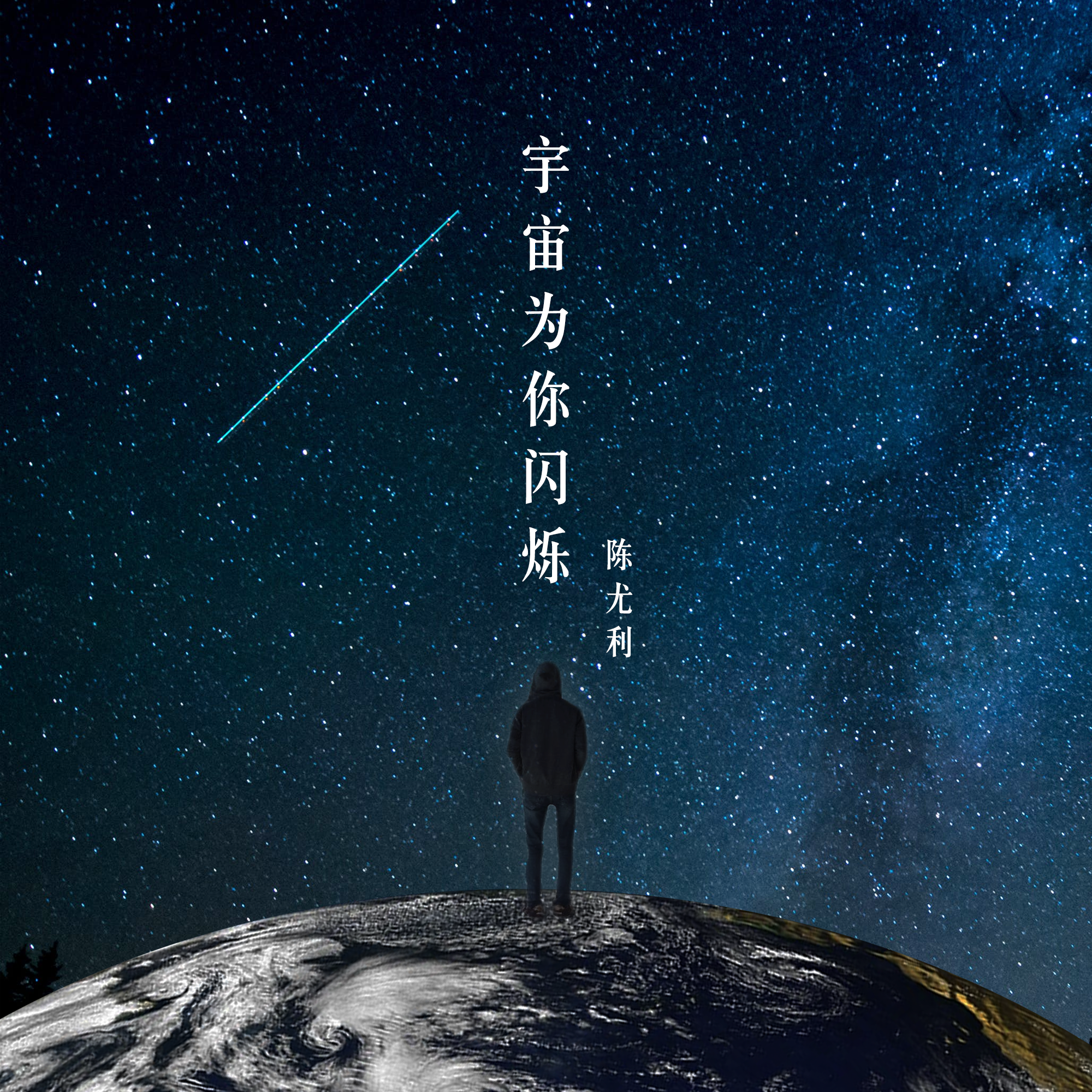 宇宙为你闪烁