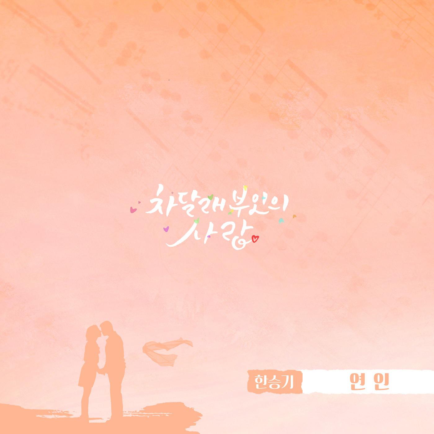 차달래 부인의 사랑 OST Part.4