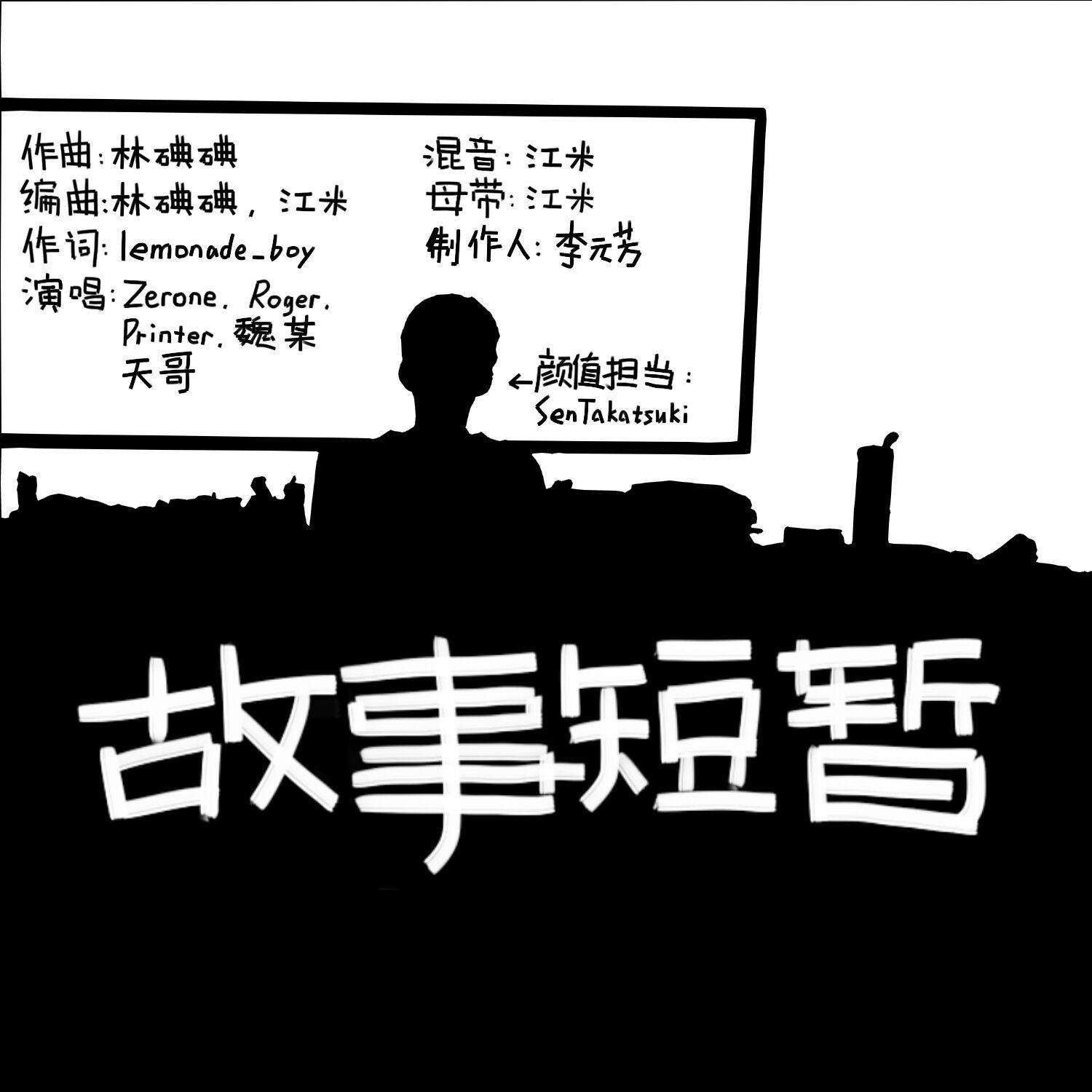 故事短暂（毕业季）