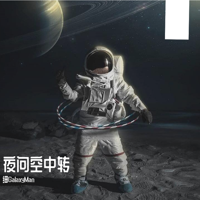 夜问空中转