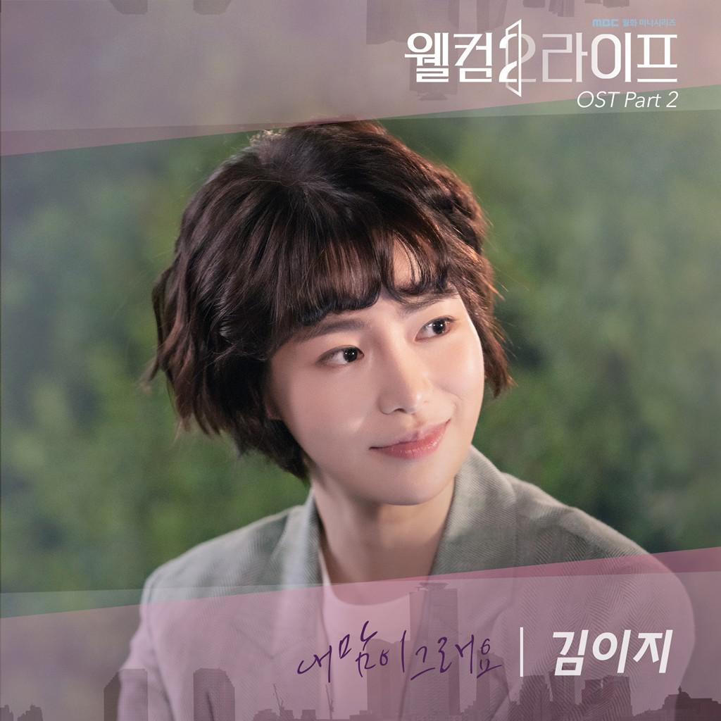 웰컴2라이프 OST Part 2