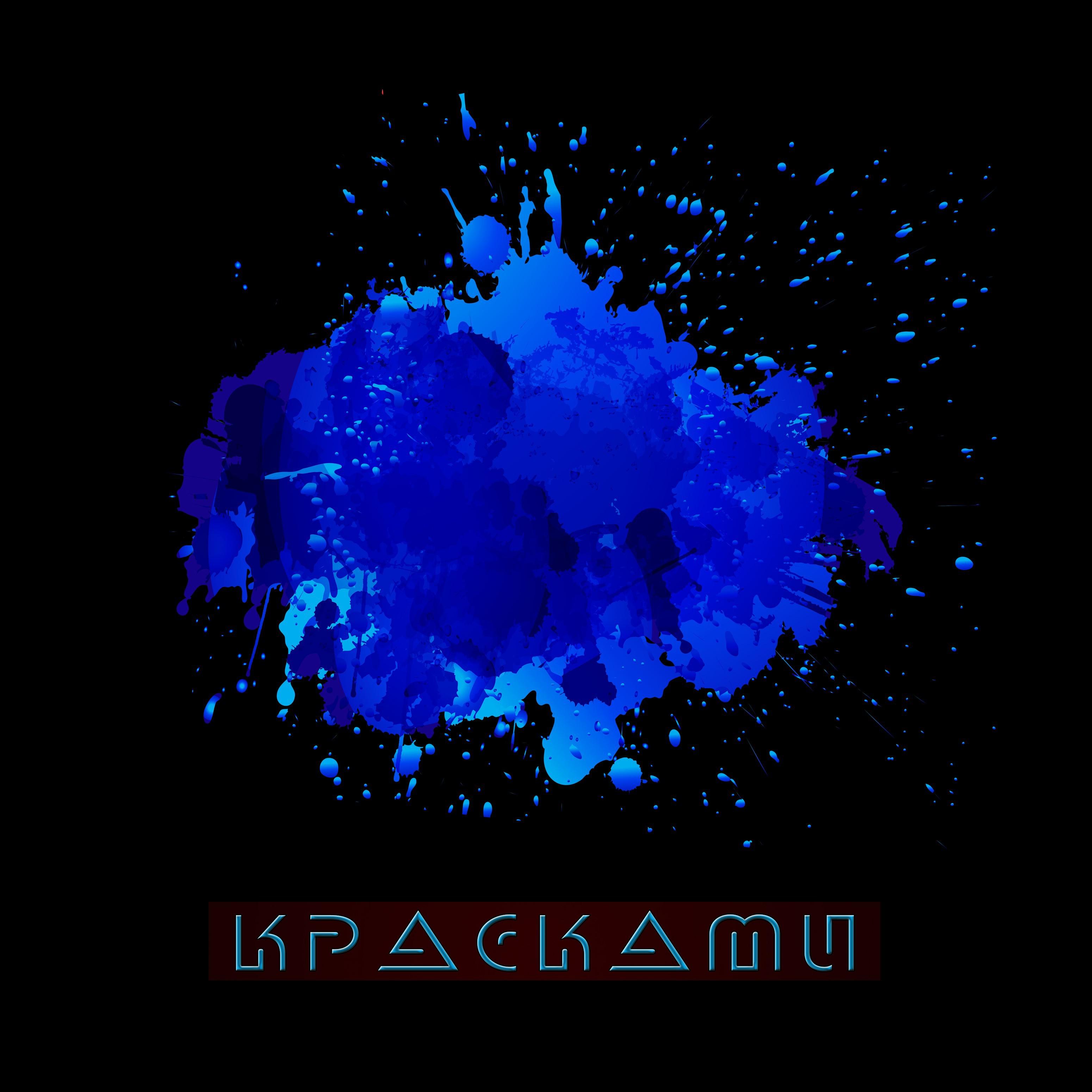 Красками