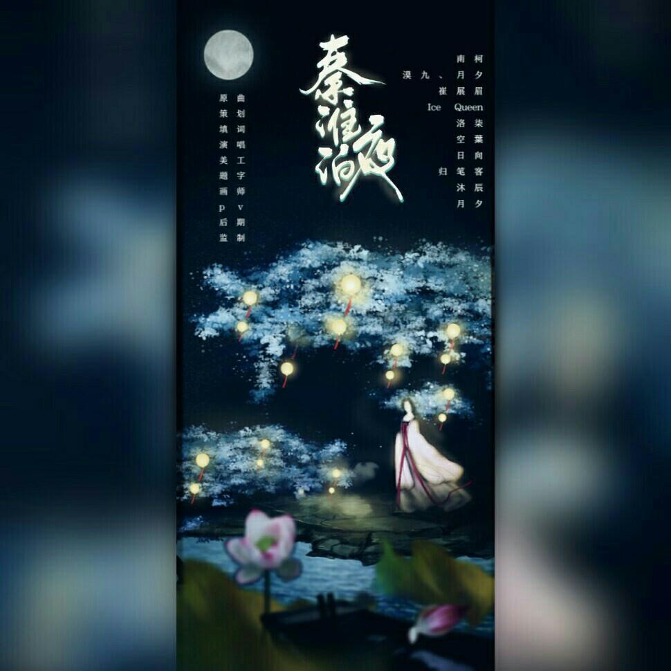 秦淮泊夜