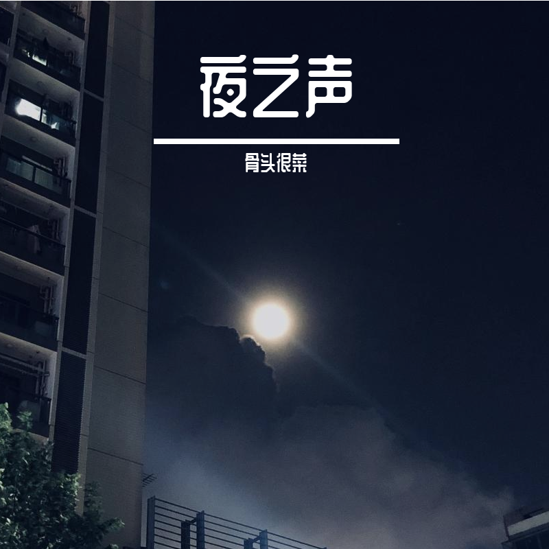 骨头的午夜翻唱