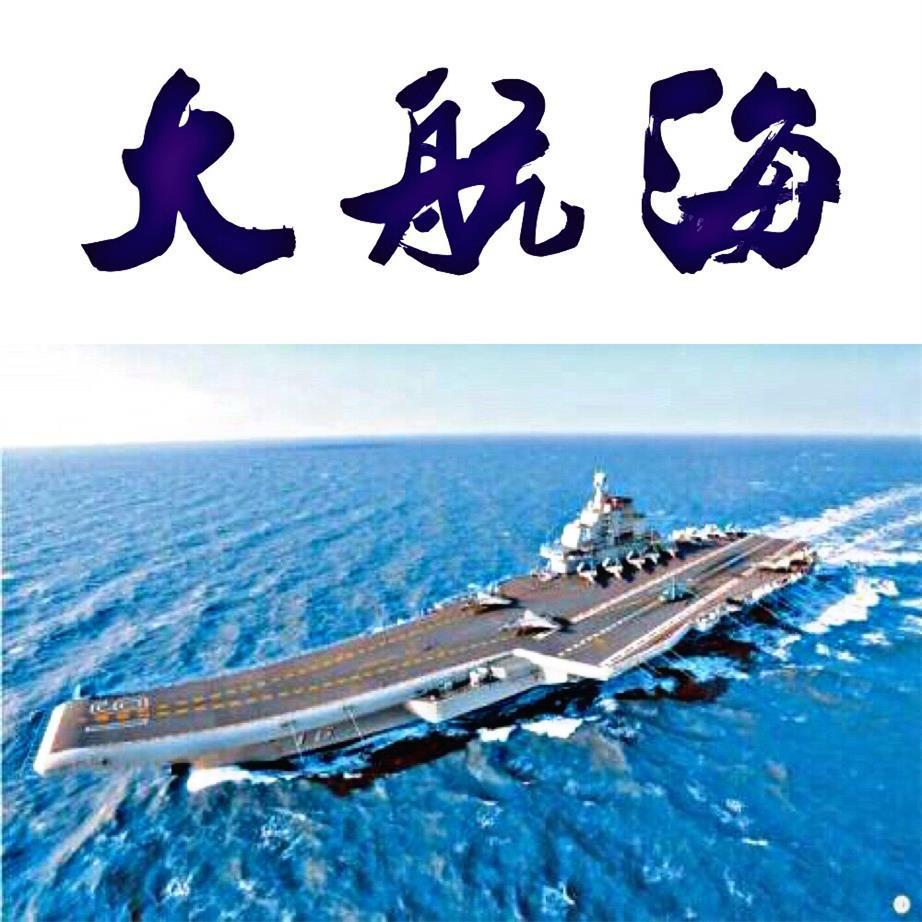 大航海