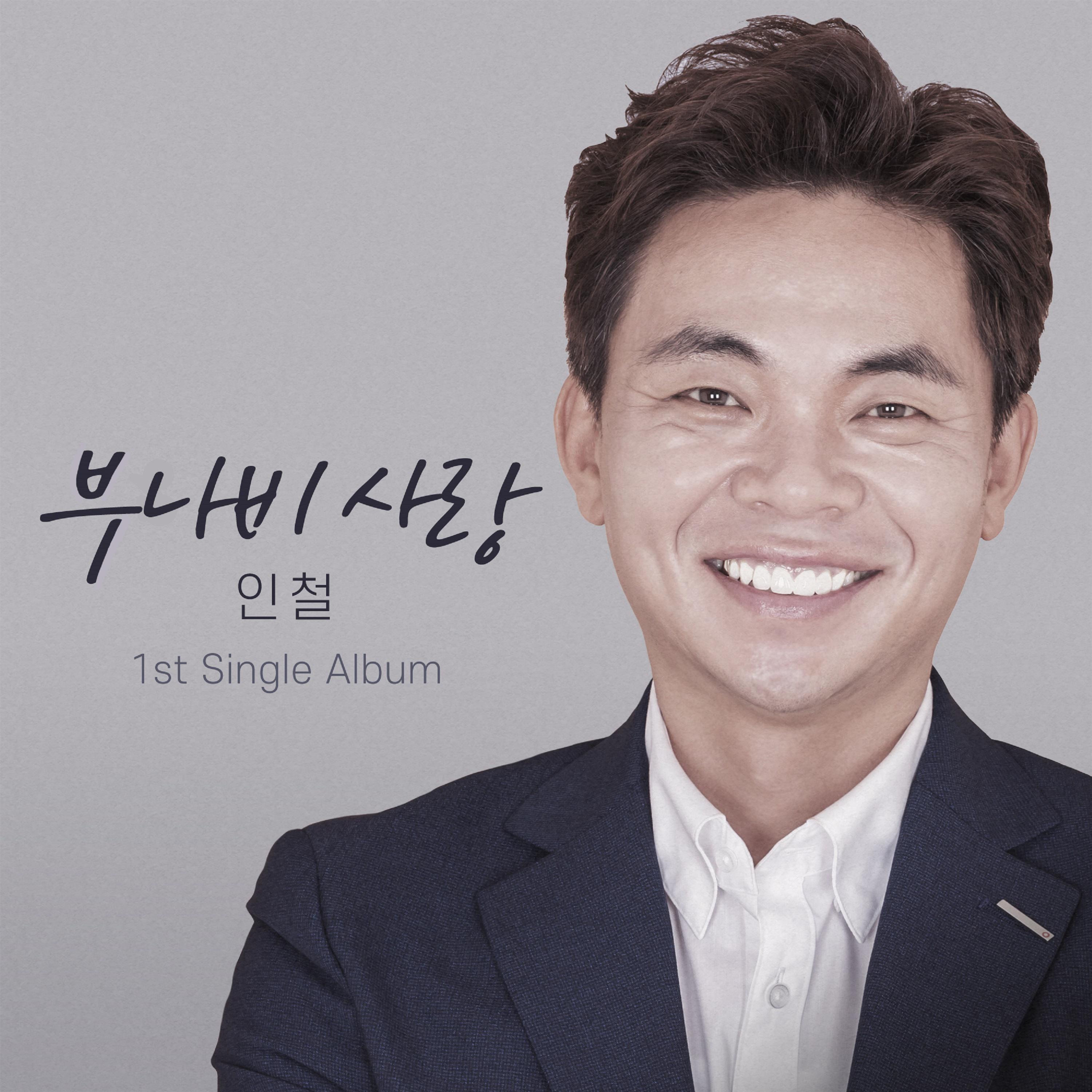 1st Digital Single 부나비사랑