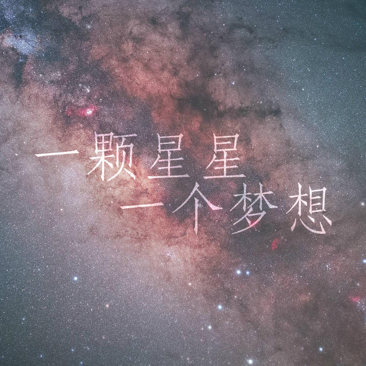 一颗星星一个梦想