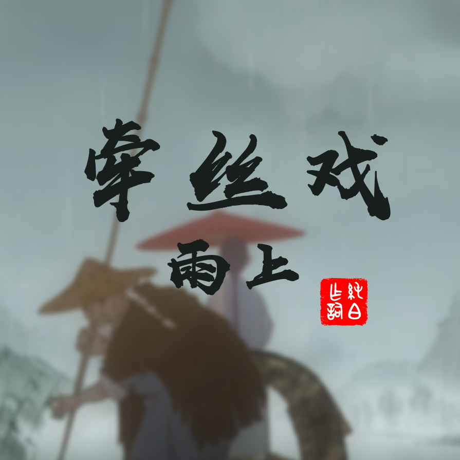 牵丝戏·雨上