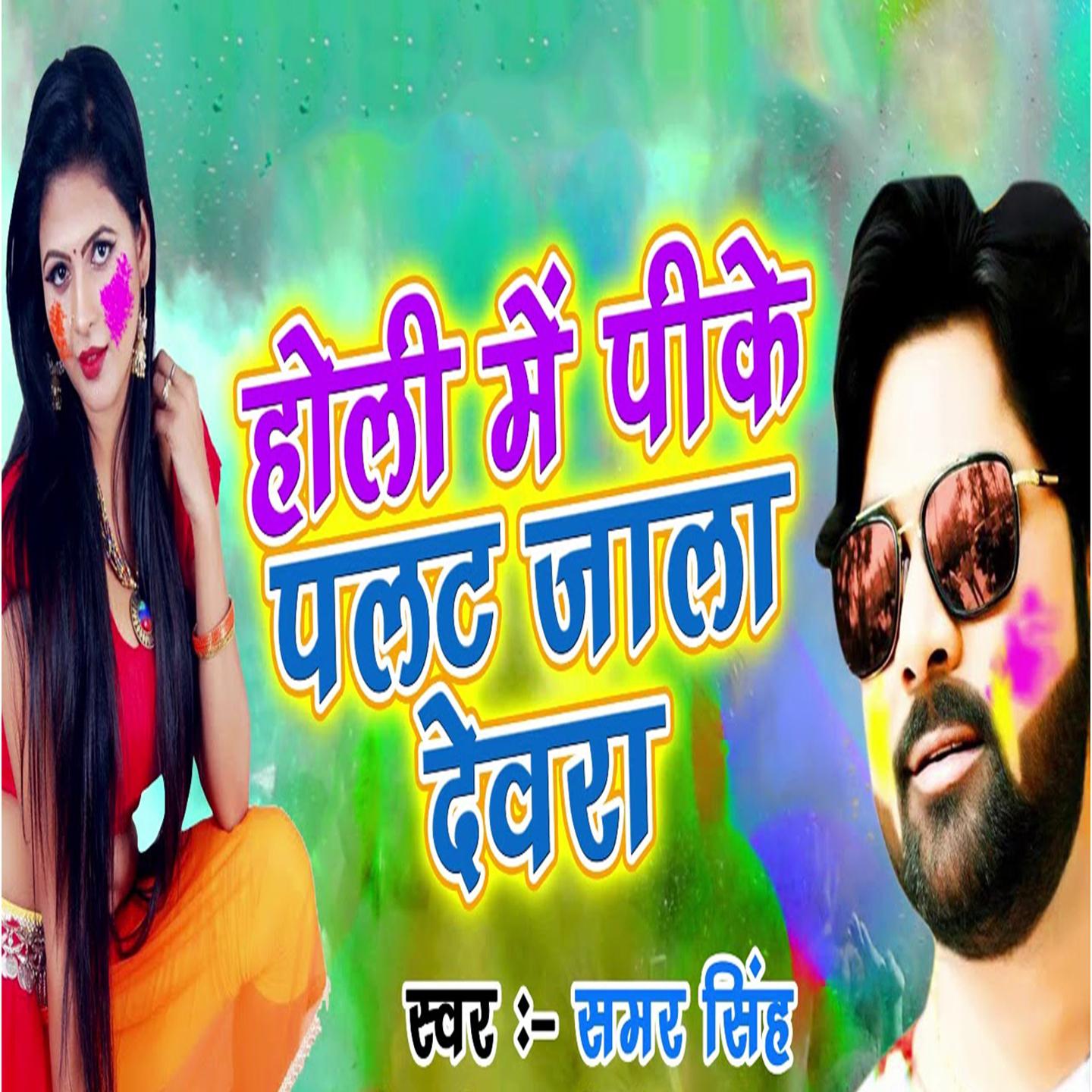 Holi Me Pike Palat Jala Dewara