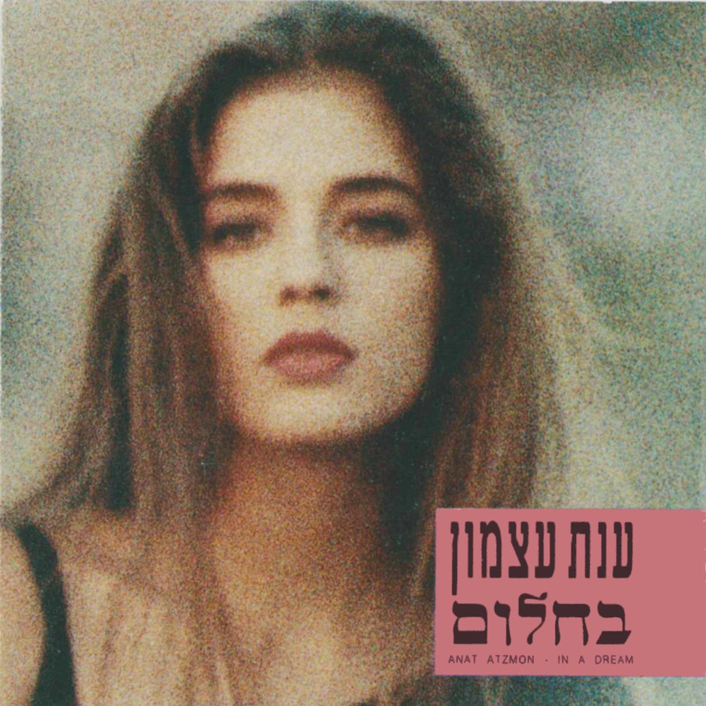 בחלום