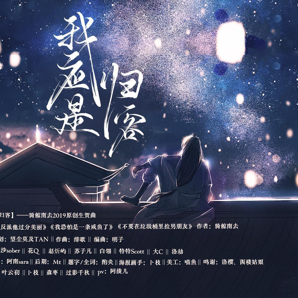 我应是归客——骑鲸南去2019原创生贺曲