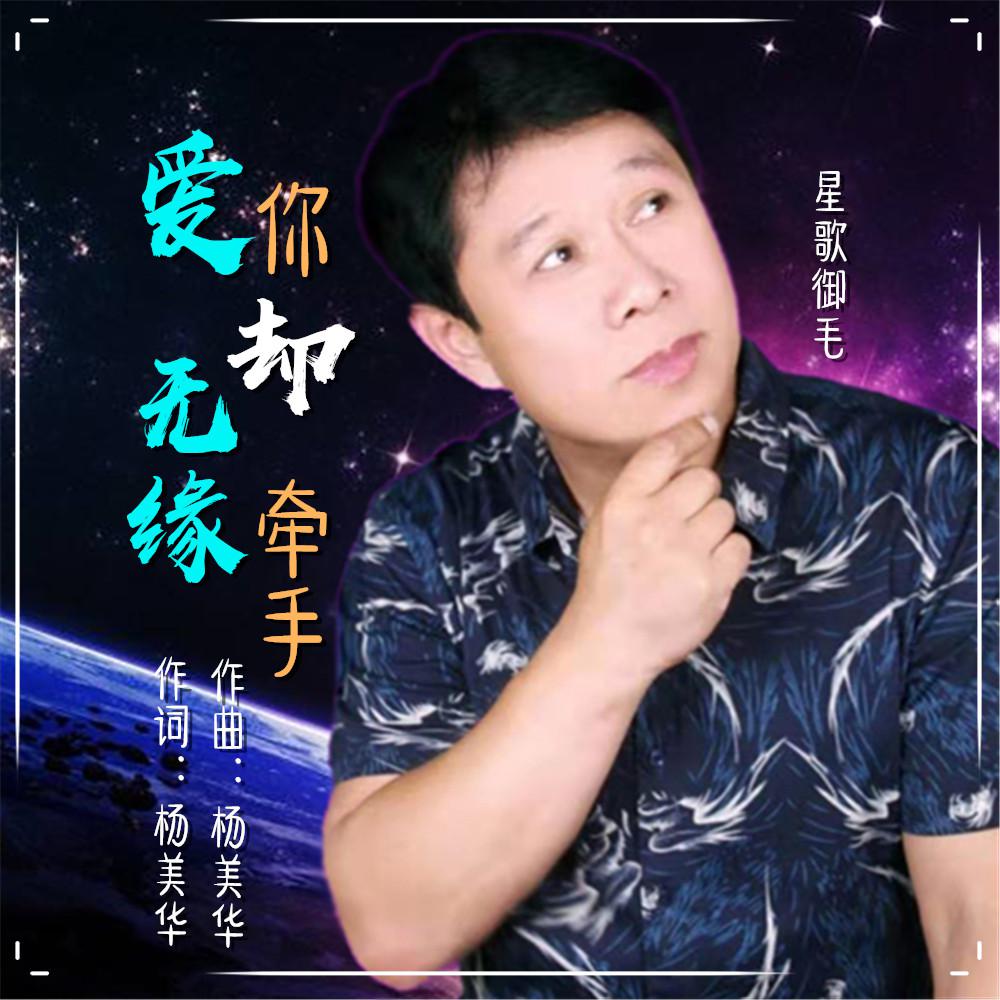 爱你却无缘牵手