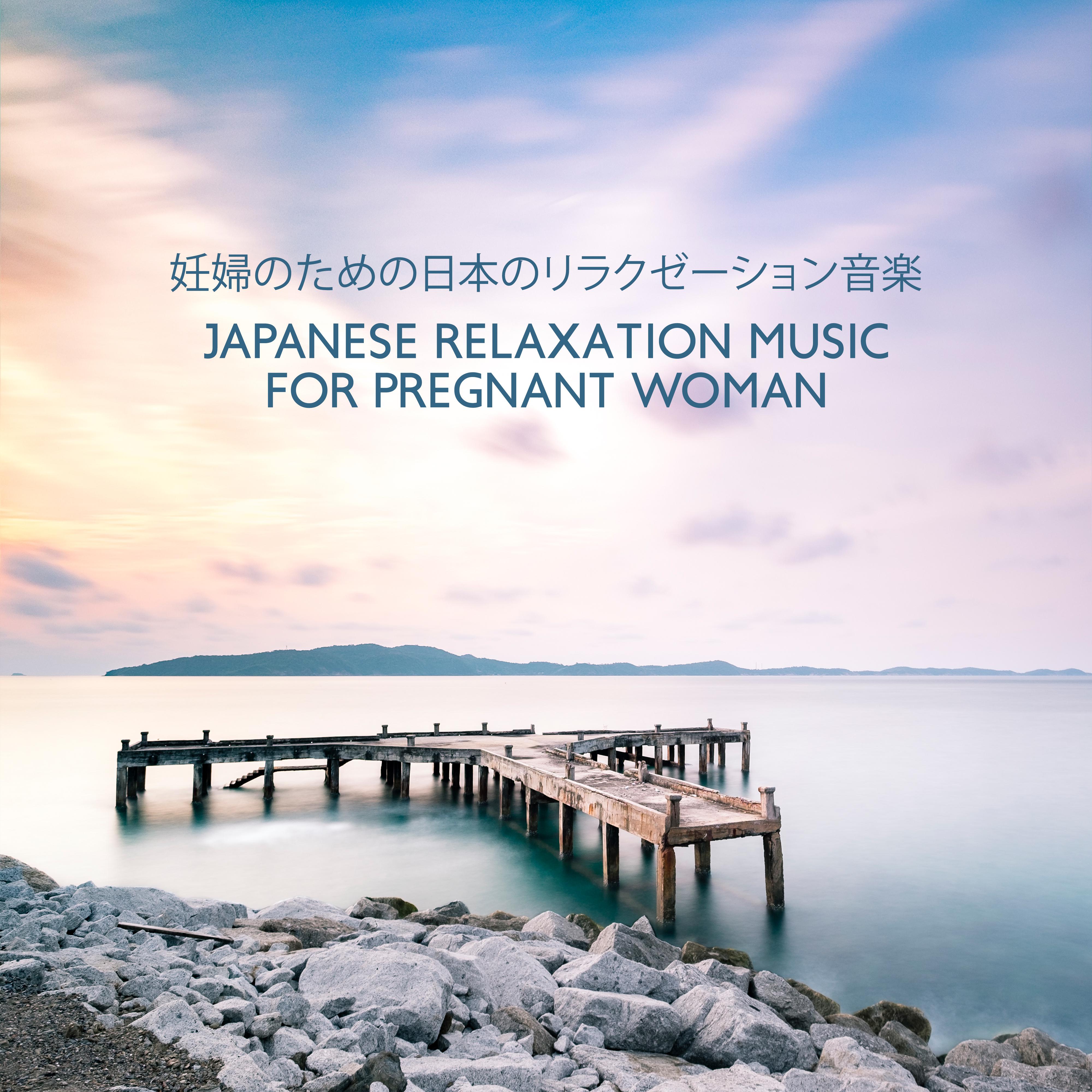 妊婦のための日本のリラクゼーション音楽 Japanese Relaxation Music for Pregnant Woman